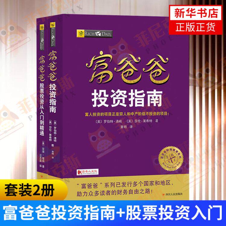 【2本套】富爸爸投资指南+富爸爸股票投资从入门到精通 罗伯特清崎 富爸爸穷爸爸财商教育系列个人家庭投资理财财务管理正版书籍