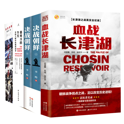 抗美援朝战争史全套共5册 长津湖+决战朝鲜+寒冷的冬天+抗美援朝 台海出版社 纪实报告文学 社会科学 政治军事世界军事书籍 正版