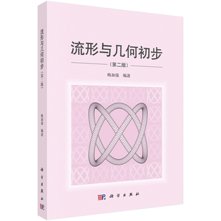 流形与几何初步(第二版)梅加强数学科学出版社新华书店正版