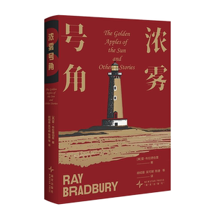 浓雾号角[美] 雷 布拉德伯里侦探推理/恐怖惊悚小说新星出版社新华书店正版