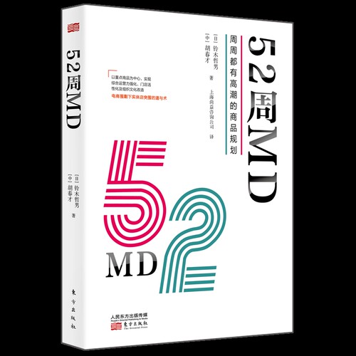 52周MD-周周都有高潮的商品规划(日)铃木哲男管理其它东方出版社新华书店正版
