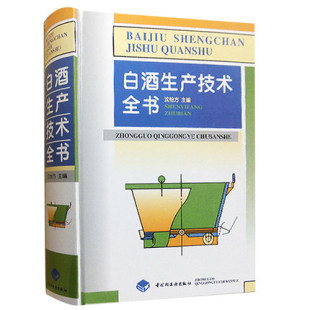 白酒生产技术全书