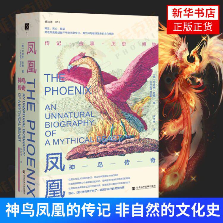凤凰神鸟传奇 约瑟夫尼格著李文涛译 海怪欧洲古海图异兽图考作者约瑟夫尼格又一力作 一部神鸟凤凰的传记非自然的文化史 社科文献