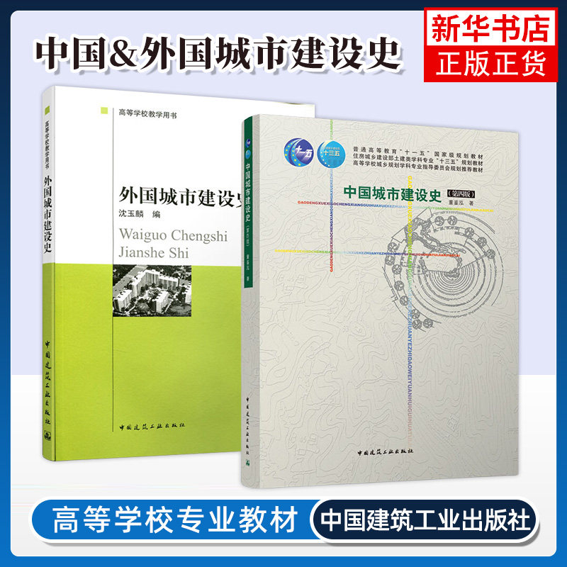外国城市建设史+中国城市建设史(第4版) 中国建筑工业出版社 新华正版书籍