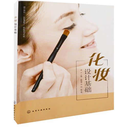 化妆设计基础戚立主编化学工业化学工业出版社新华书店正版