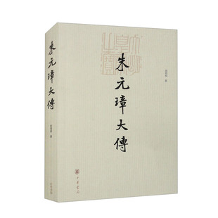 朱元璋大传 陈梧桐 如实地反映了他求实的作风和多疑的性格 对其治隆唐宋的功绩和历史局限客观公正的评价 中华书局 新华正版书籍