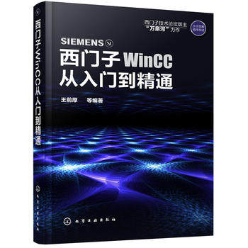 西门子WinCC从入门到精通 西门子wincc教程 WinCC软件安装教程 WinCC组态软件的使用方法与应用技巧书 计算机软件编程 正版正货