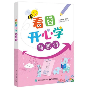 看图开心学：背唐诗丛书主编晴方好小学教辅电子工业出版社新华书店正版