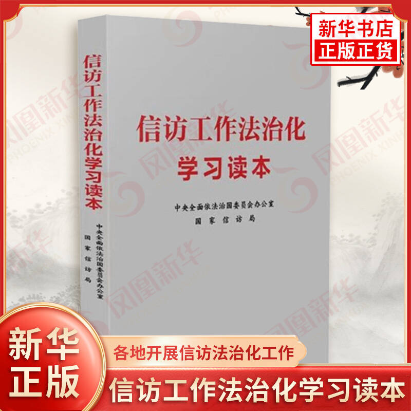 信访工作法治化学习读本 一本指导工作的工具书 各地开展信访法治化工作 简明读本 学习培训理论研究 中国法制出版社 新华书店正版