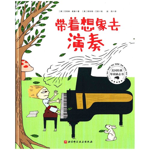 带着想象去演奏(美) 艾莉森·麦基著 (美) 斯科特·蒙施绘绘本/图画书/少儿动漫书北京科学技术出版社新华书店正版
