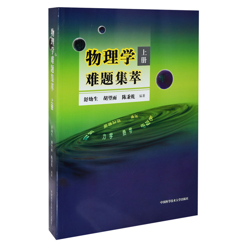 物理学难题集萃(上)舒幼生大学教材中国科学技术大学出版社新华书店正版