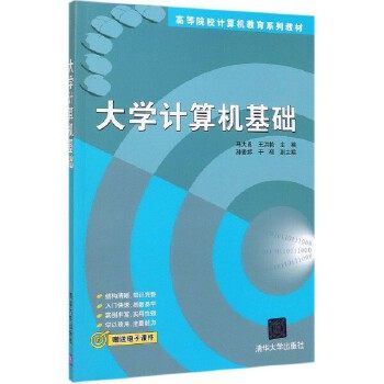 大学计算机基础-高等院校计算机教育系列教材