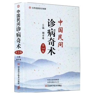 中国民间诊病奇术(第3版)周幸来中医河南科学技术出版社新华书店正版