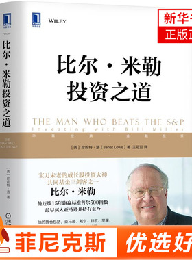 比尔米勒投资之道 珍妮特洛著王冠亚译 投资策略指数持仓宏观预测选股标准心理误区企业估值逆向投资集中投资概率思维卖出原则书籍