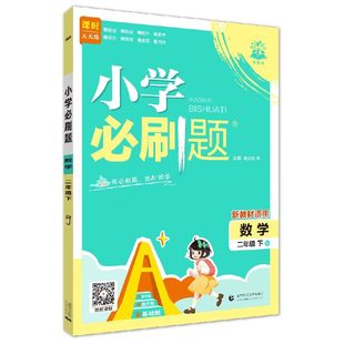 (2下)(配人教版)数学(电商)小学必刷题(新教材适用)(26春)杨文彬小学教辅首都师范大学出版社新华书店正版