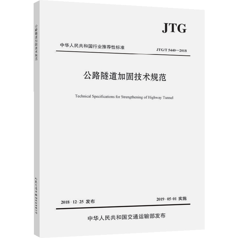 JTG/T 5440-2018公路隧道加固技术规范中交第一公路勘察设计研究院有限公司工具书人民交通出版社新华书店正版,书籍/杂志/报纸,环境科学,淘宝优惠券,粉丝福利购,淘宝优惠卷