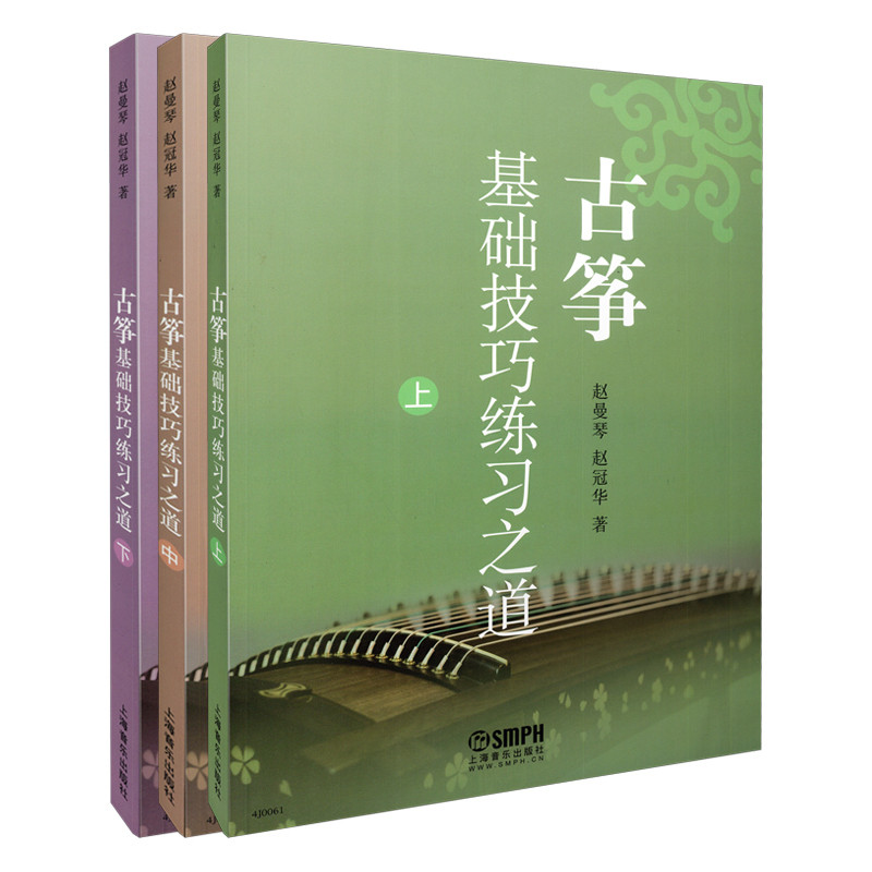 古筝基础技巧练习之道(上中下)赵曼琴音乐（新）上海音乐出版社新华书店正版