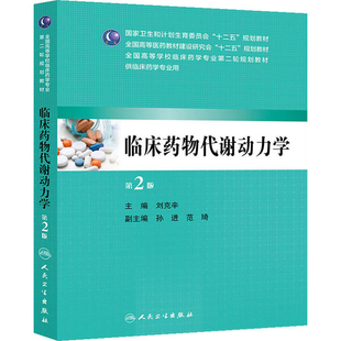 临床药物代谢动力学(第2版)刘克辛大学教材人民卫生出版社新华书店正版