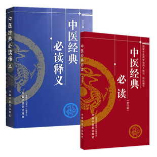 (2本)中医经典必读(修订版)+中医经典必读释义