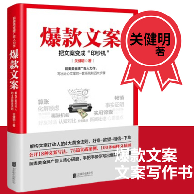 爆款文案关健明本书教你文案
