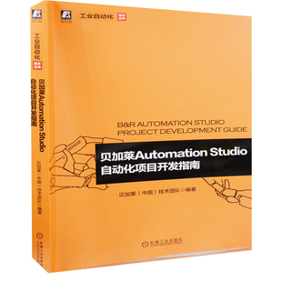 贝加莱Automation Studio自动化项目开发指南贝加莱（中国）技术团队编著程序设计（新）机械工业出版社