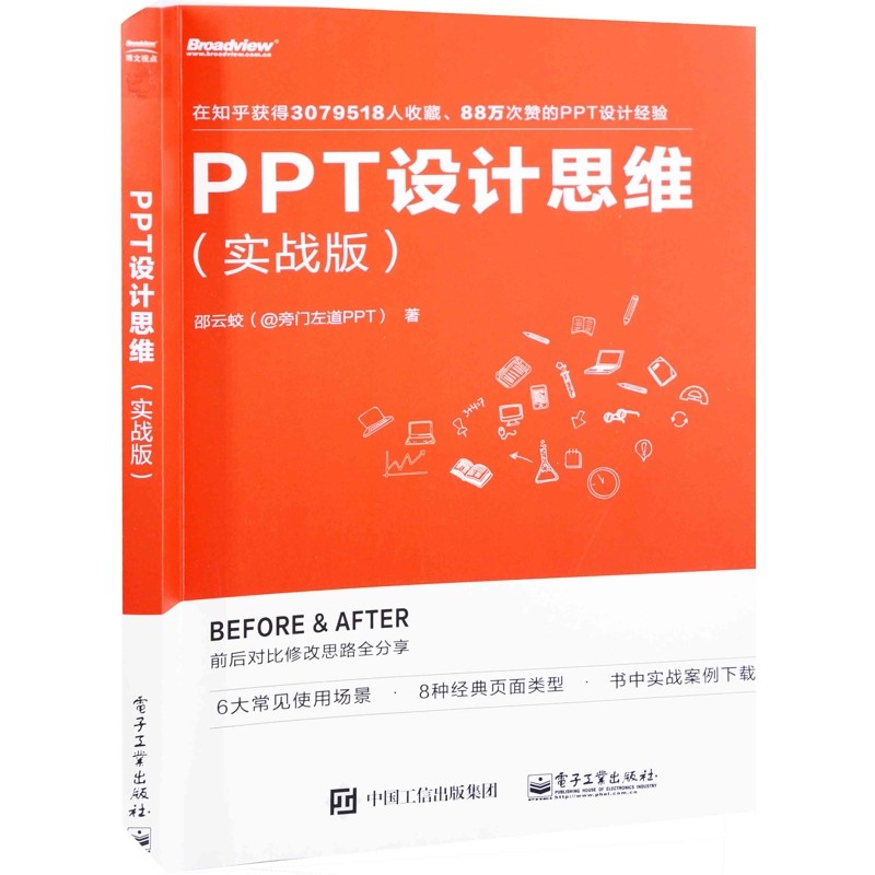 PPT设计思维：实战版邵云蛟著办公自动化软件（新）电子工业出版社新华书店正版