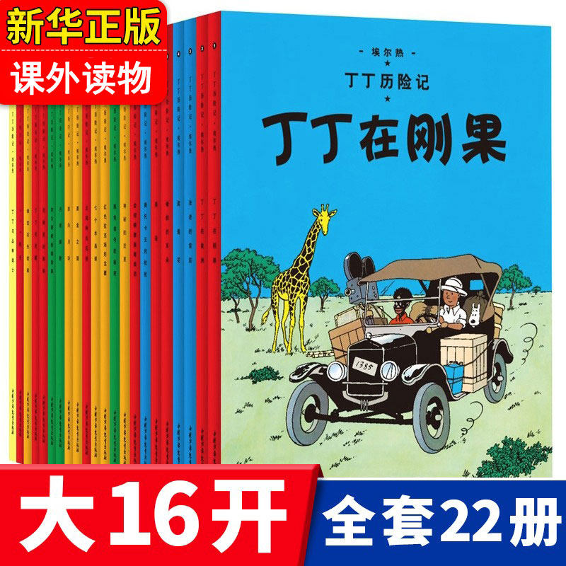 丁丁历险记全套22册大开本漫画书图画书正版一二三年级小学生课外书非注音版故事6-12岁儿童绘本读物含法老的雪茄丁丁在刚果埃尔热