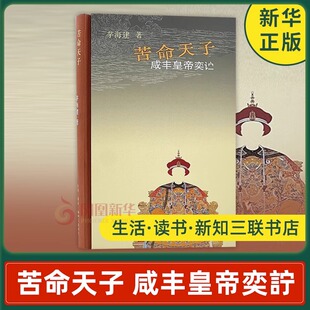 苦命天子 咸丰皇帝奕詝 茅海建 著 生活读书新知三联书店 历史人物传记书籍 正版书籍