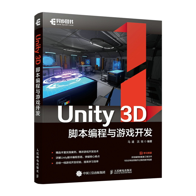 Unity 3D脚本编程与游戏开发 Unity游戏优化开发3D自学教程从入门到精通Unity3d游戏开发实例脚本