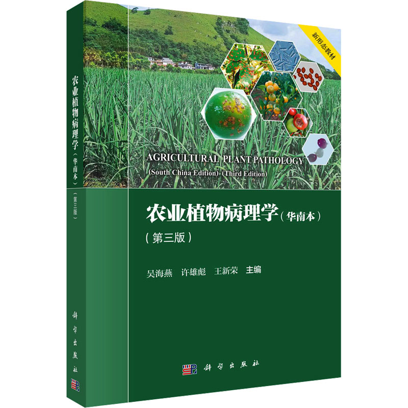 农业植物病理学(华南本)(第3版)吴海燕大学教材科学出版社新华书店正版