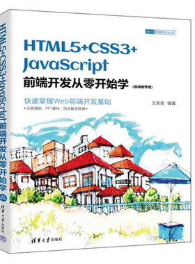HTML5+CSS3+JavaScript前端开发从零开始学（视频教学版）（Web前端技术丛书）