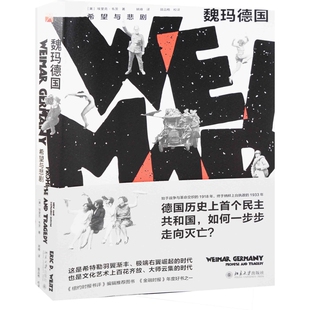 魏玛德国：希望与悲剧(美) 埃里克·韦茨著 姚峰译欧洲史北京大学出版社新华书店正版