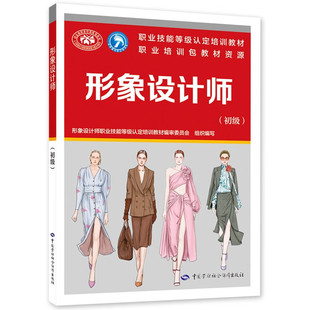 形象设计师(初级) 形象咨询与定位 服饰设计与搭配 化妆设计与造型发型设计与造型美甲设计与造型等 中国劳动出版社 新华正版书籍