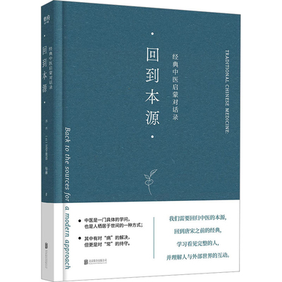 回到本源李辛, (法) 克劳迪那·梅赫著中医养生北京联合出版公司新华书店正版