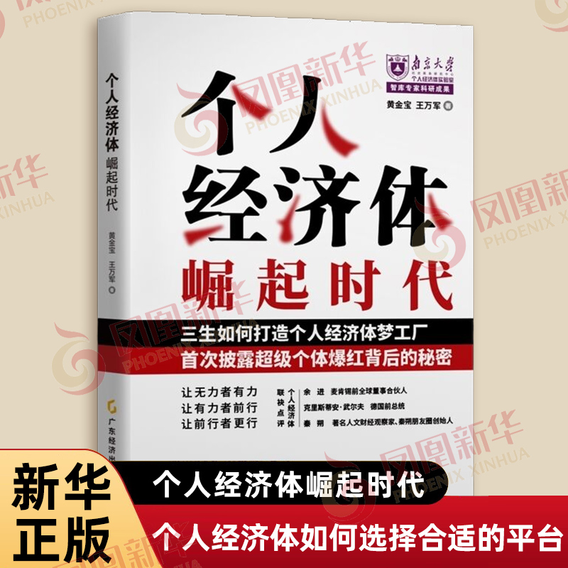 个人经济体崛起时代 黄金宝 王万军 著 讲述个人经济体如何选择平台和平台如何赋能个人经济体 广东经济出版社 新华书店正版书籍