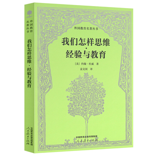 我们怎样思维.经验与教育(美)约翰.杜威教育/教育普及人民教育出版社新华书店正版