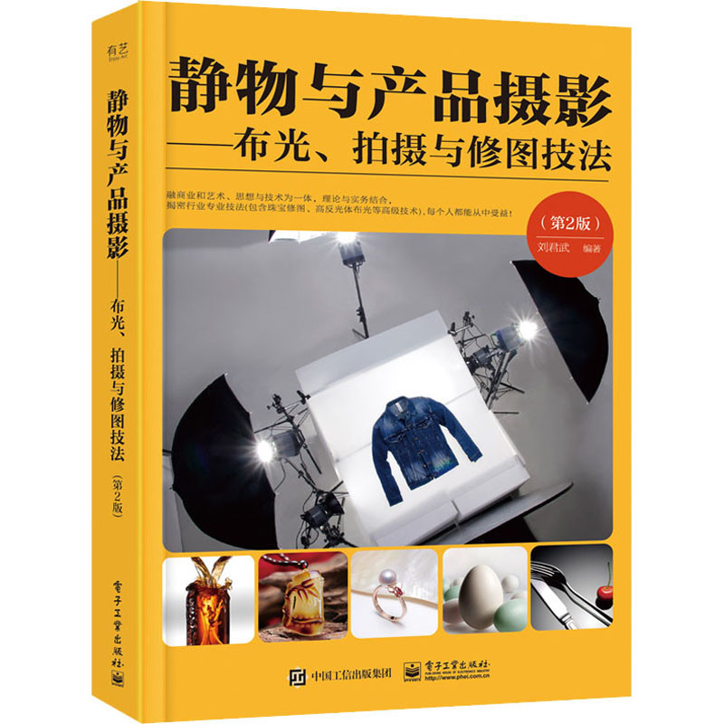 静物与产品摄影：布光、拍摄与修图技法，第2版刘君武编著摄影艺术（新）电子工业出版社新华书店正版