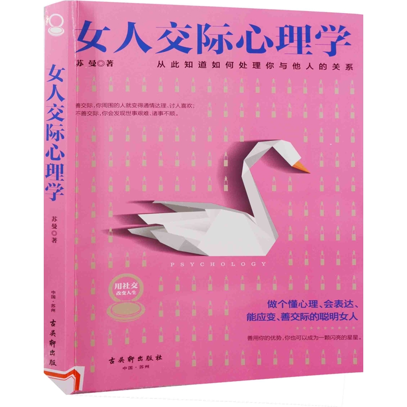 女人交际心理学苏曼 著心理学古吴轩出版社新华书店正版