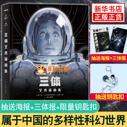 三体艺术插画集 刘慈欣作品 精装版画集画册绘本动漫画书籍周边插画纪念版典藏版科幻小说正版