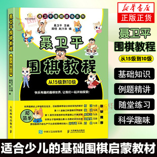 围棋入门书籍大全围棋书少儿儿童初学者速成书籍围棋 新华书店正版 从15级到10级 聂卫平围棋教程 柯洁全彩书 书籍