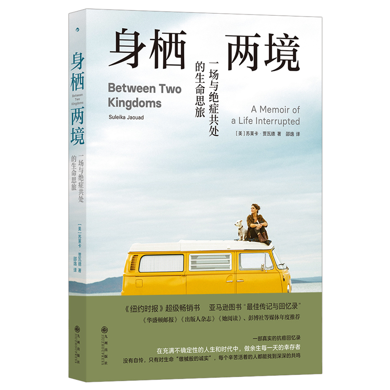 身栖两境-一场与绝症共处的生命思旅(美)苏莱卡·贾瓦德外国随笔/散文集九州出版社新华书店正版