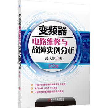 变频器电路维修与故障实例分析 第二版第2版 咸庆信 电路原理解析检修思路和检修方法 机械工业出版社 新华书店正版