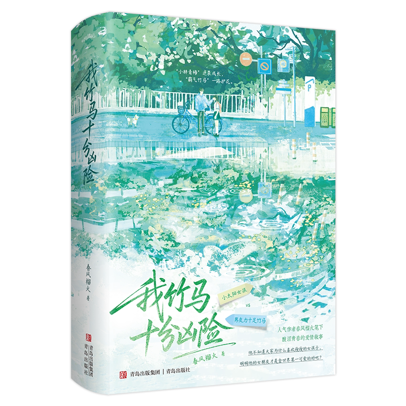 我竹马十分凶险春风榴火青春/都市/言情/轻小说青岛出版社新华书店正版