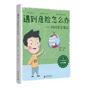 遇到危险怎么办-我的安全笔记(大字注音版)史军科普百科广西师范大学出版社新华书店正版