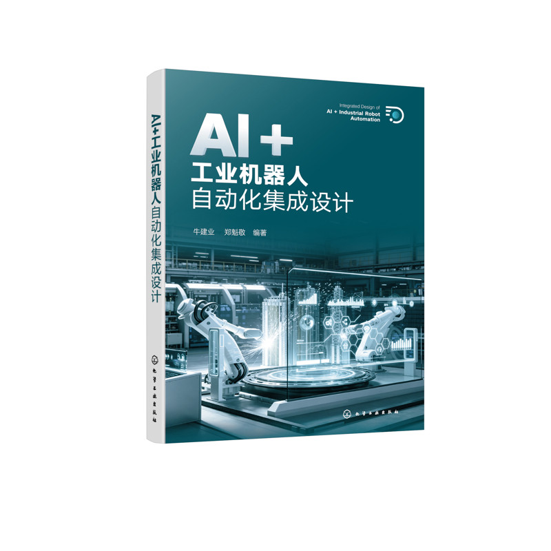 AI+工业机器人自动化集成设计牛建业、郑魁敬 编著计算机控制仿真与人工智能化学工业出版社新华书店正版
