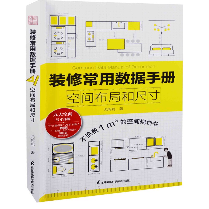 装修常用数据手册：空间布局和尺寸尤呢呢著家居设计报纸江苏凤凰科学技术出版社新华书店正版图片