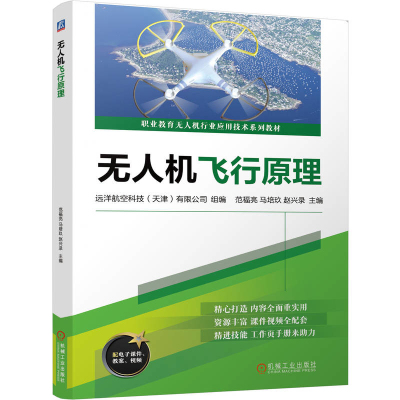 无人机飞行原理(含工作页)-职业教育无人机行业应用技术系列教材远洋航空科技(天津)有限公司大学教材机械工业出版社