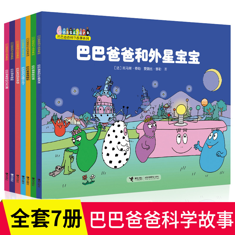 正版 巴巴爸爸科学故事系列图书全套7册 儿童绘本国外获奖读物0-3-6岁幼儿宝宝睡前故事书 5-8岁幼儿园大班中班店长诞生10