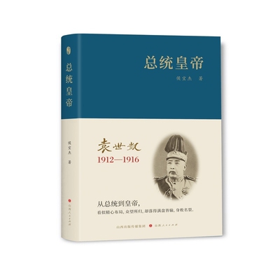 总统皇帝-1912~1916袁世凯侯宜杰历史人物山西人民出版社新华书店正版