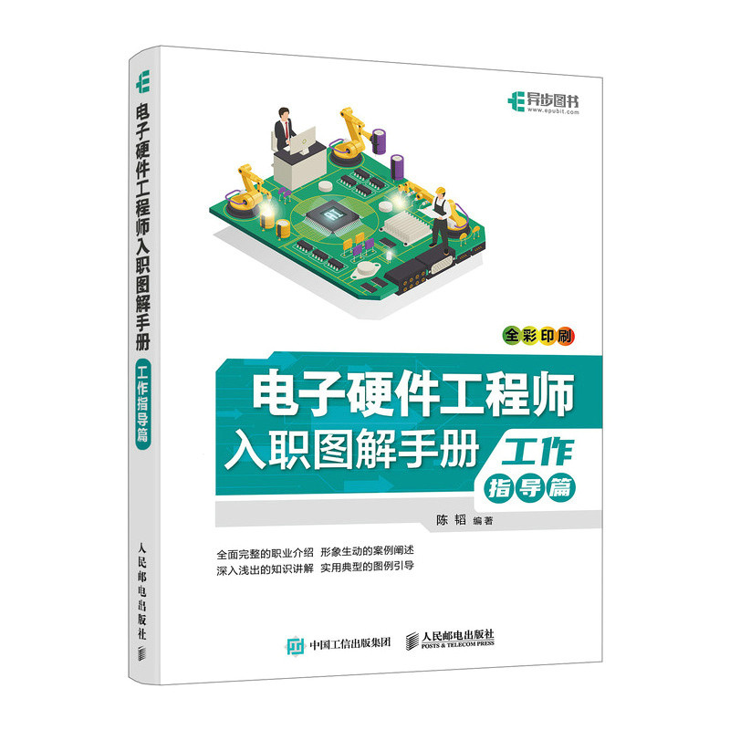 电子硬件工程师入职图解手册 工作指导篇陈韬计算机硬件组装、维护人民邮电出版社新华书店正版